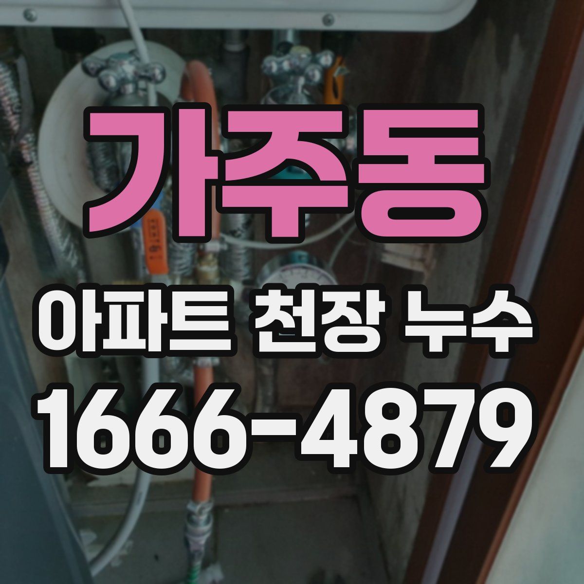 가주동 아파트 천장 누수