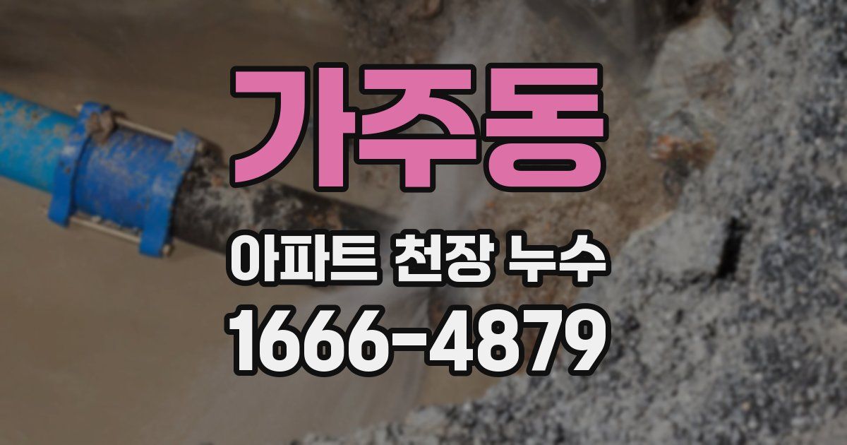 가주동 아파트 천장 누수
