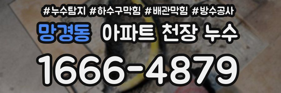 망경동 아파트 천장 누수
