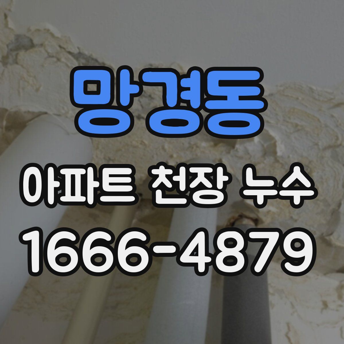 망경동 아파트 천장 누수