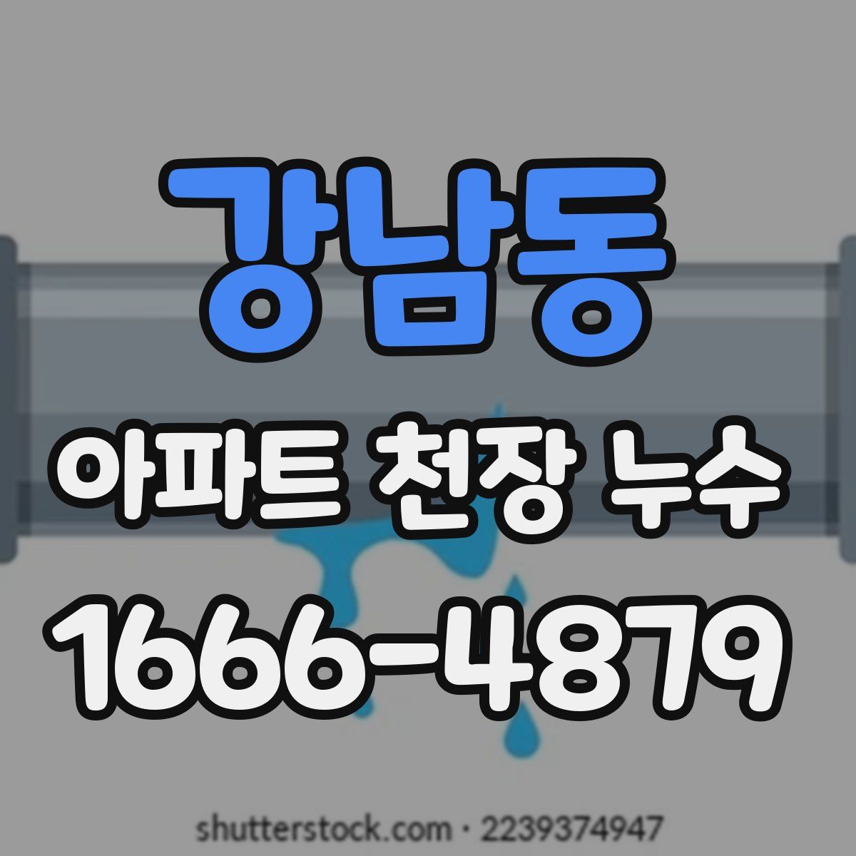 강남동 아파트 천장 누수