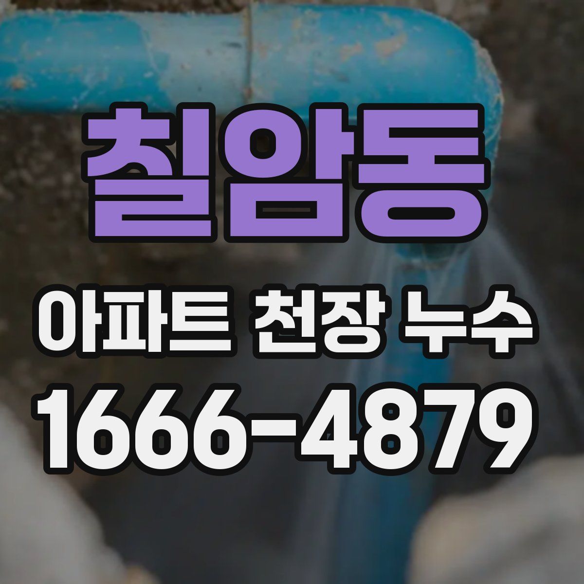 칠암동 아파트 천장 누수