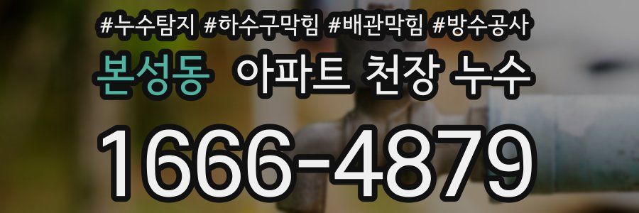 본성동 아파트 천장 누수