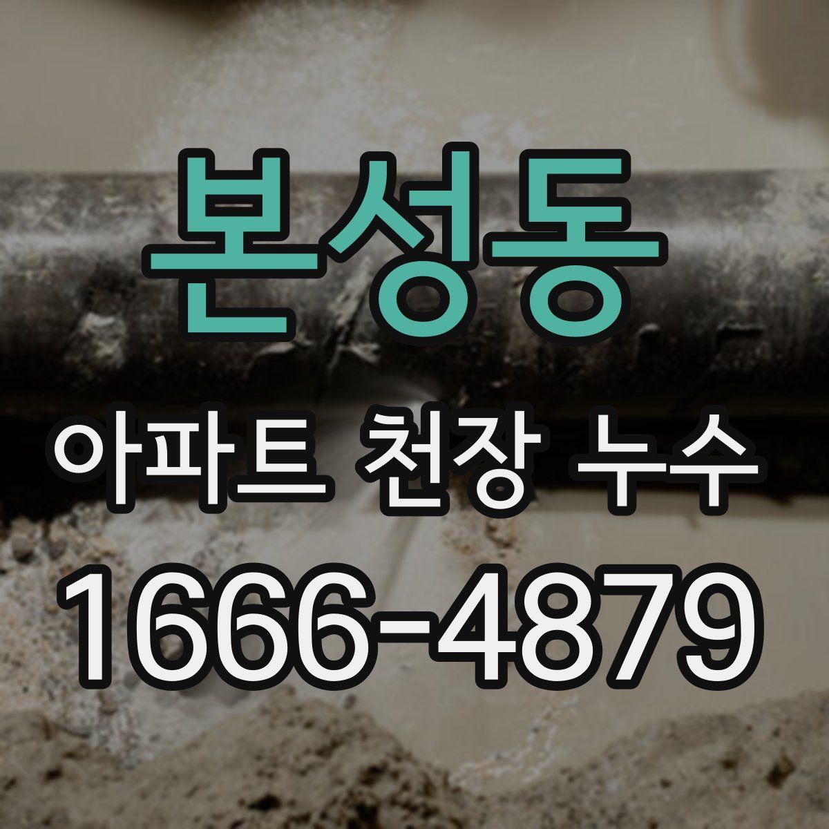 본성동 아파트 천장 누수