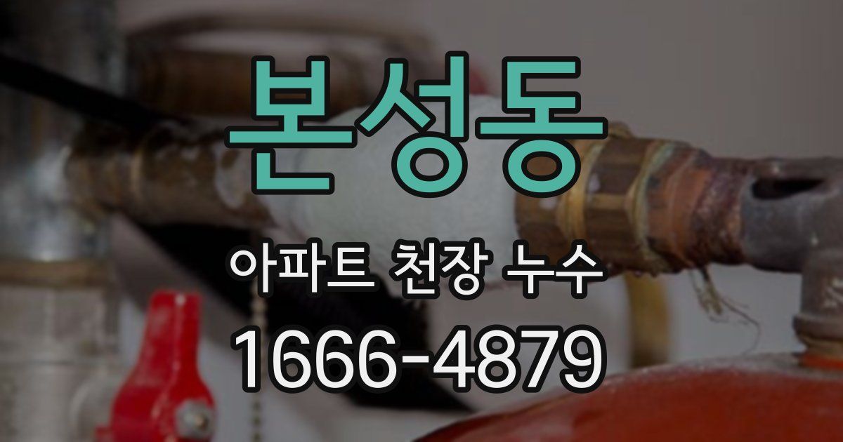 본성동 아파트 천장 누수