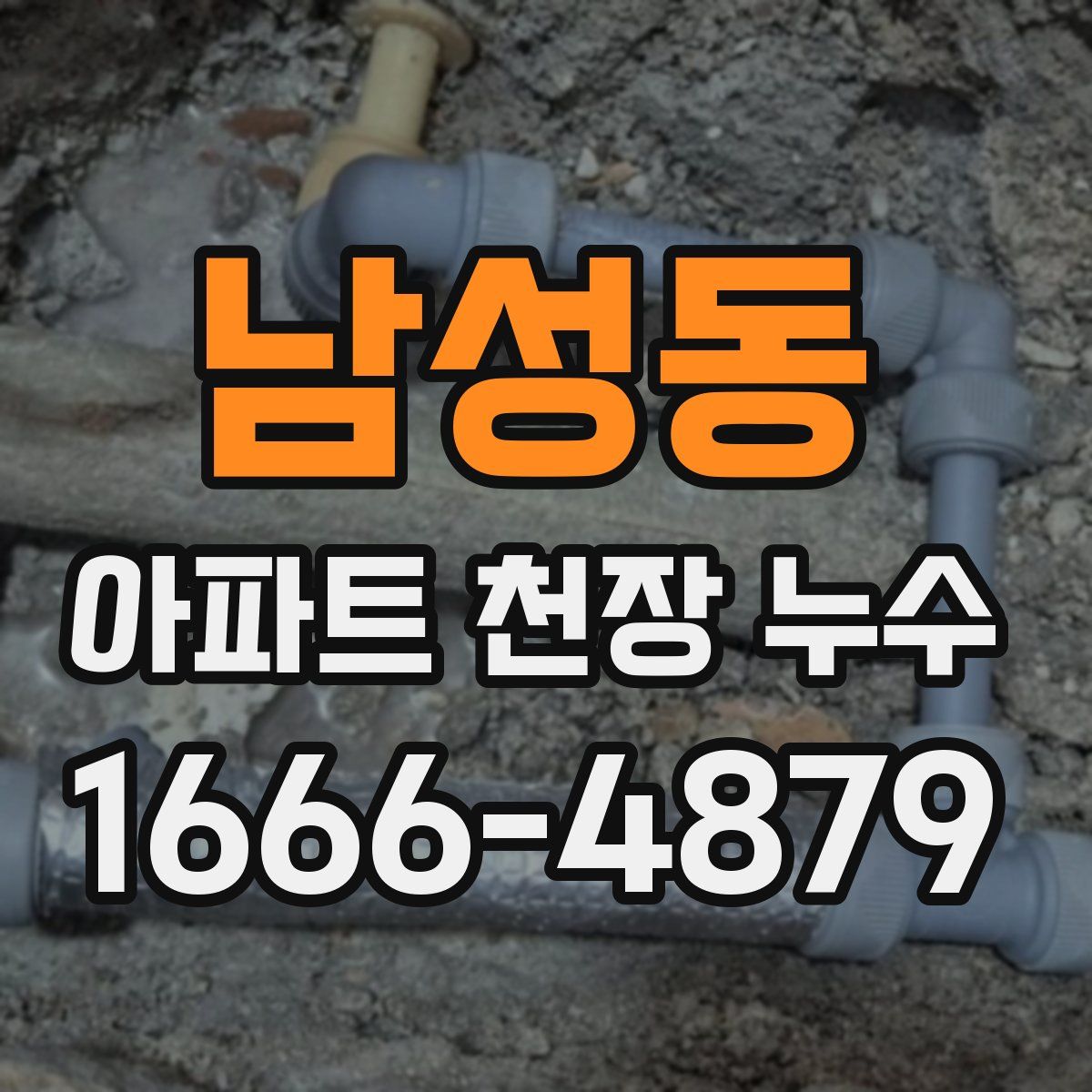 남성동 아파트 천장 누수
