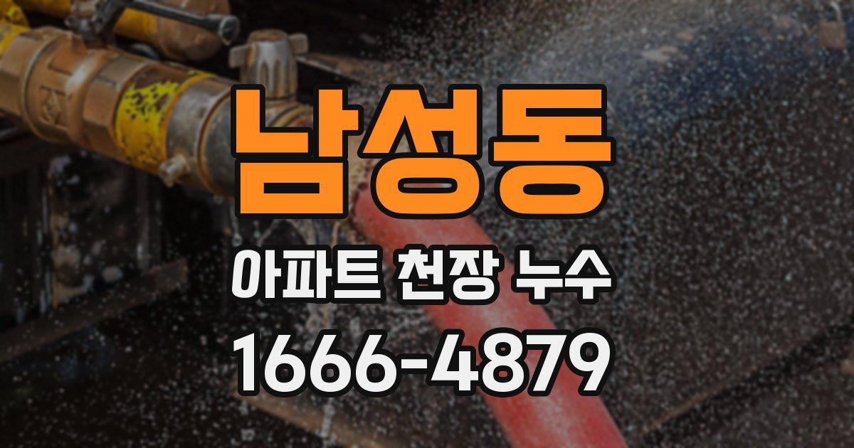 남성동 아파트 천장 누수