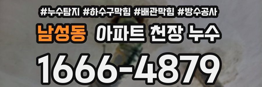 남성동 아파트 천장 누수