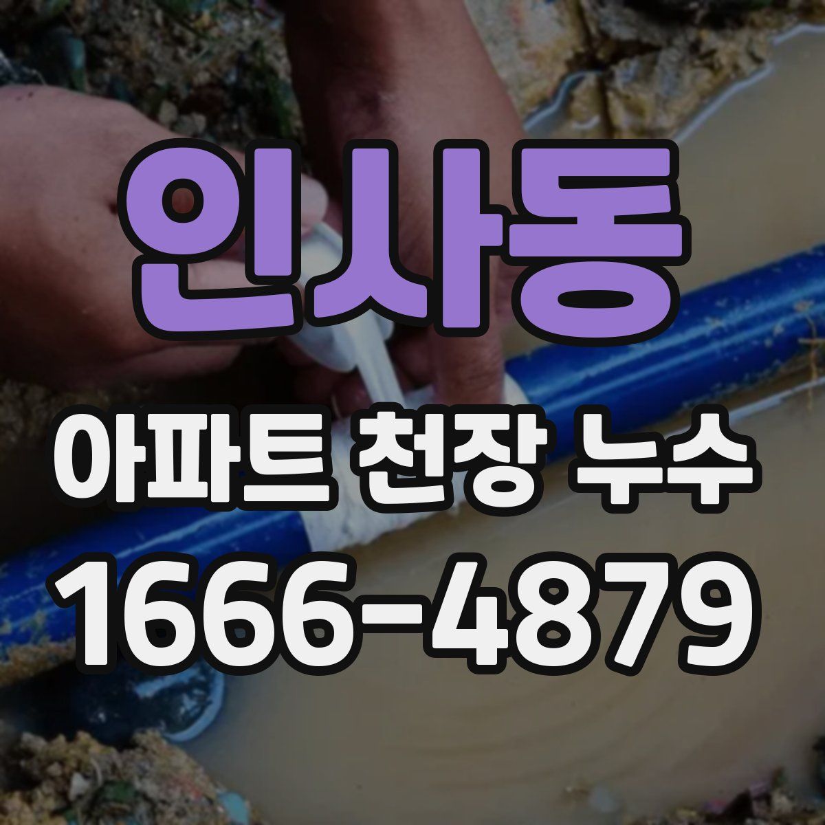 인사동 아파트 천장 누수