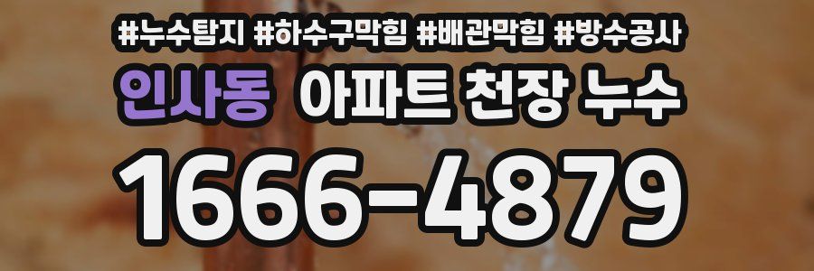 인사동 아파트 천장 누수