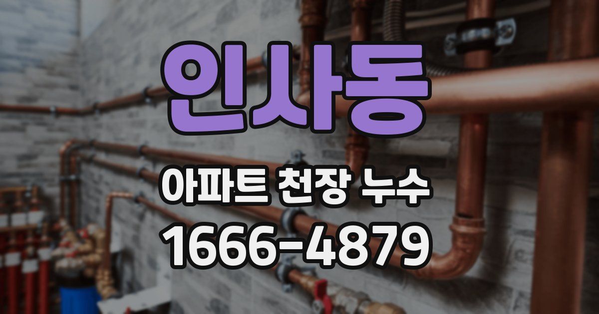인사동 아파트 천장 누수