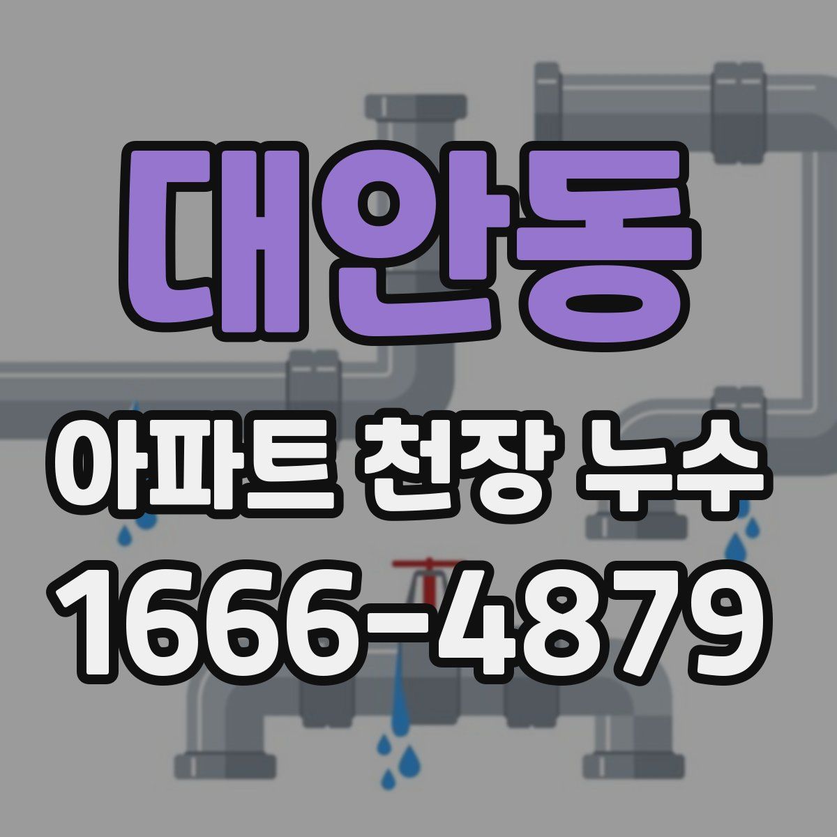 대안동 아파트 천장 누수