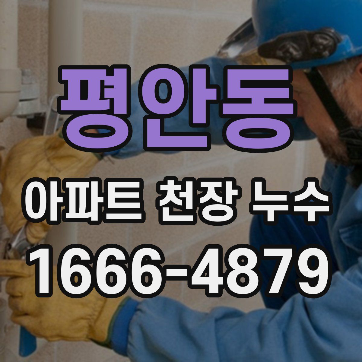 평안동 아파트 천장 누수
