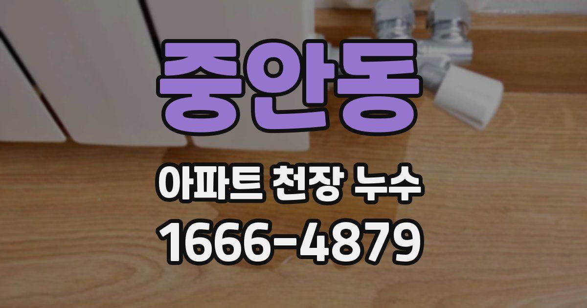 중안동 아파트 천장 누수