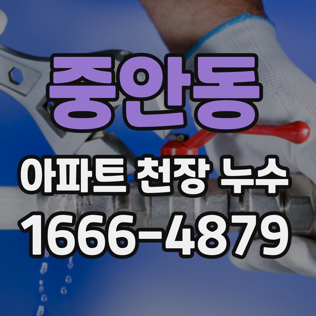 중안동 아파트 천장 누수