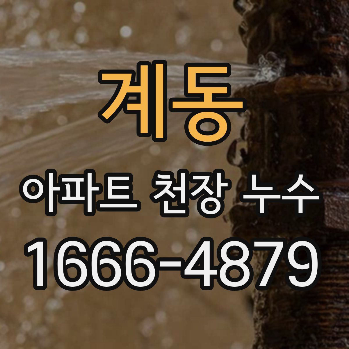 계동 아파트 천장 누수