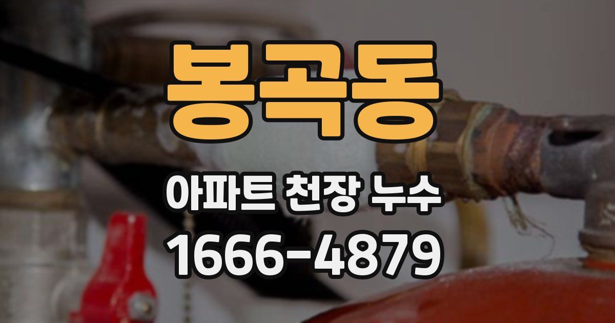 봉곡동 아파트 천장 누수