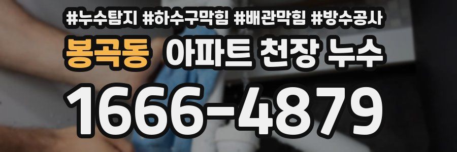 봉곡동 아파트 천장 누수