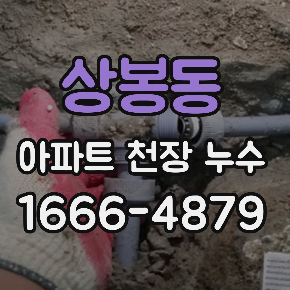 상봉동 아파트 천장 누수