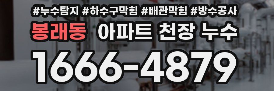 봉래동 아파트 천장 누수