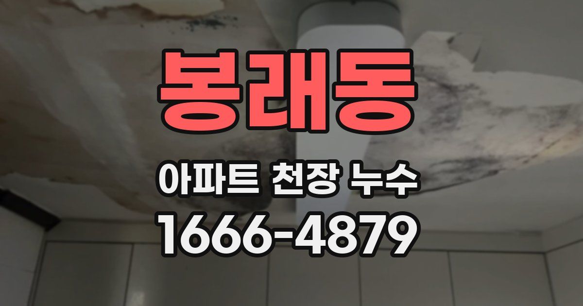 봉래동 아파트 천장 누수