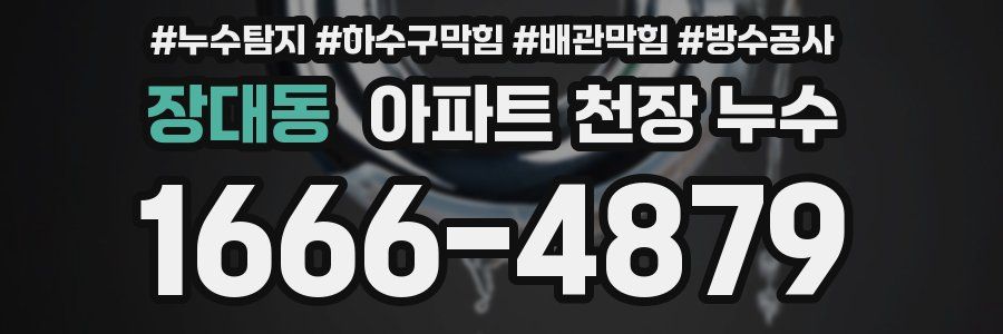 장대동 아파트 천장 누수