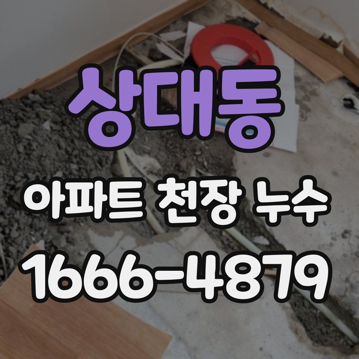 상대동 아파트 천장 누수