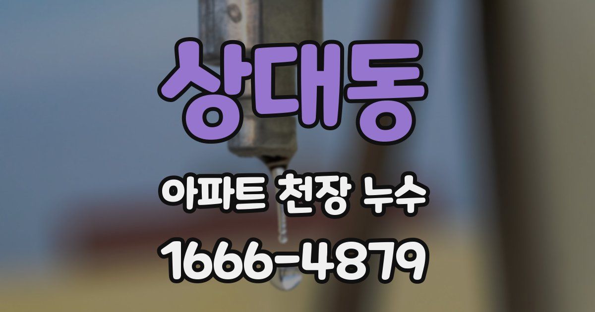 상대동 아파트 천장 누수