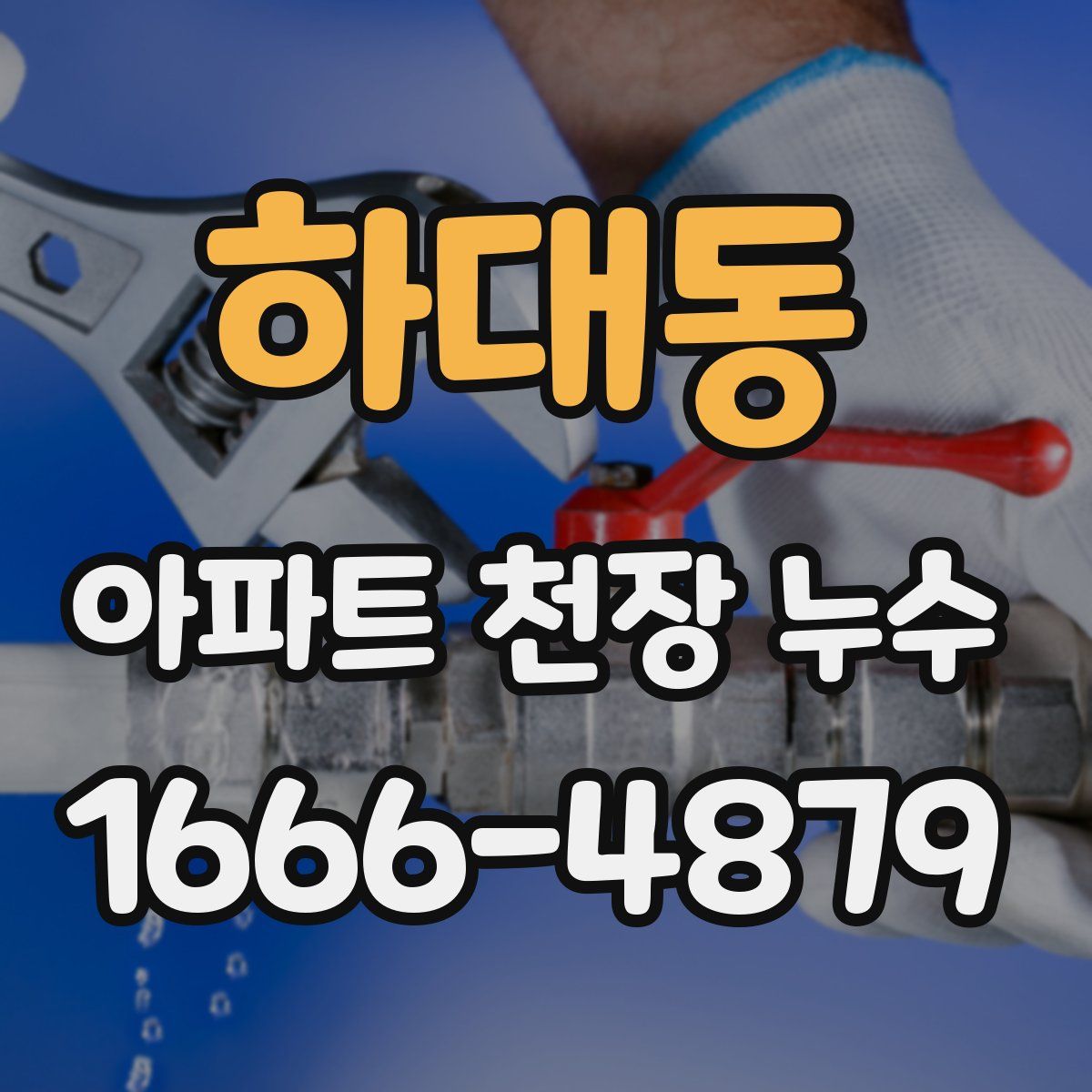 하대동 아파트 천장 누수