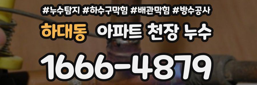 하대동 아파트 천장 누수