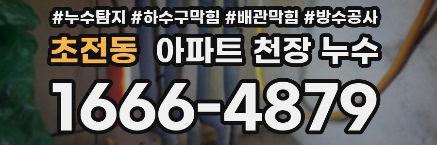 초전동 아파트 천장 누수