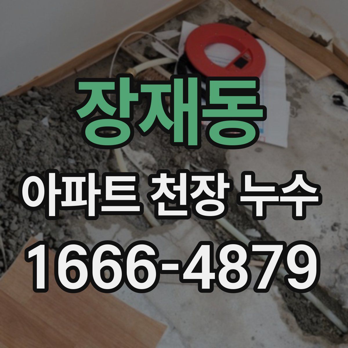 장재동 아파트 천장 누수