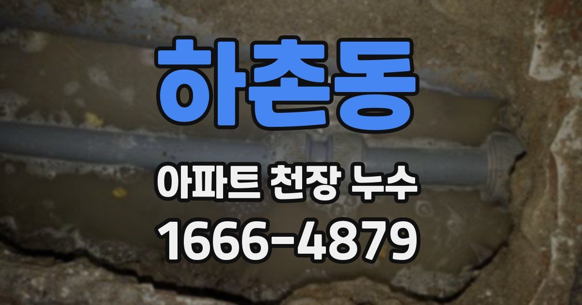 하촌동 아파트 천장 누수