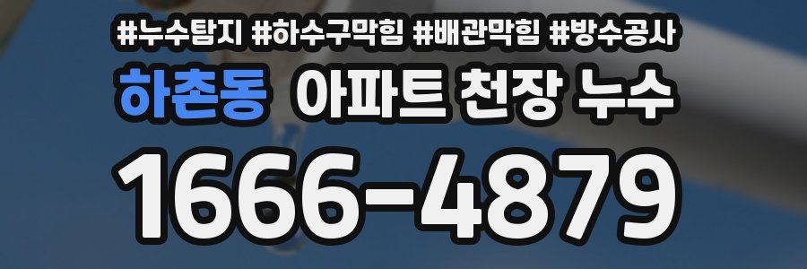 하촌동 아파트 천장 누수