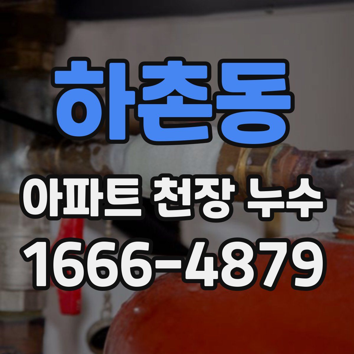 하촌동 아파트 천장 누수