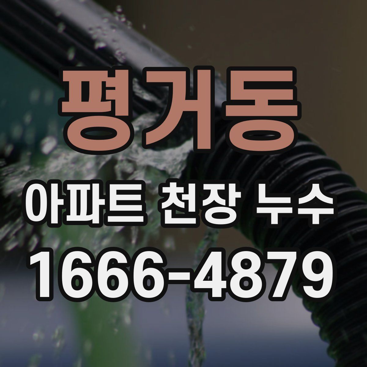평거동 아파트 천장 누수