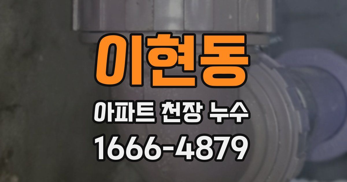 이현동 아파트 천장 누수