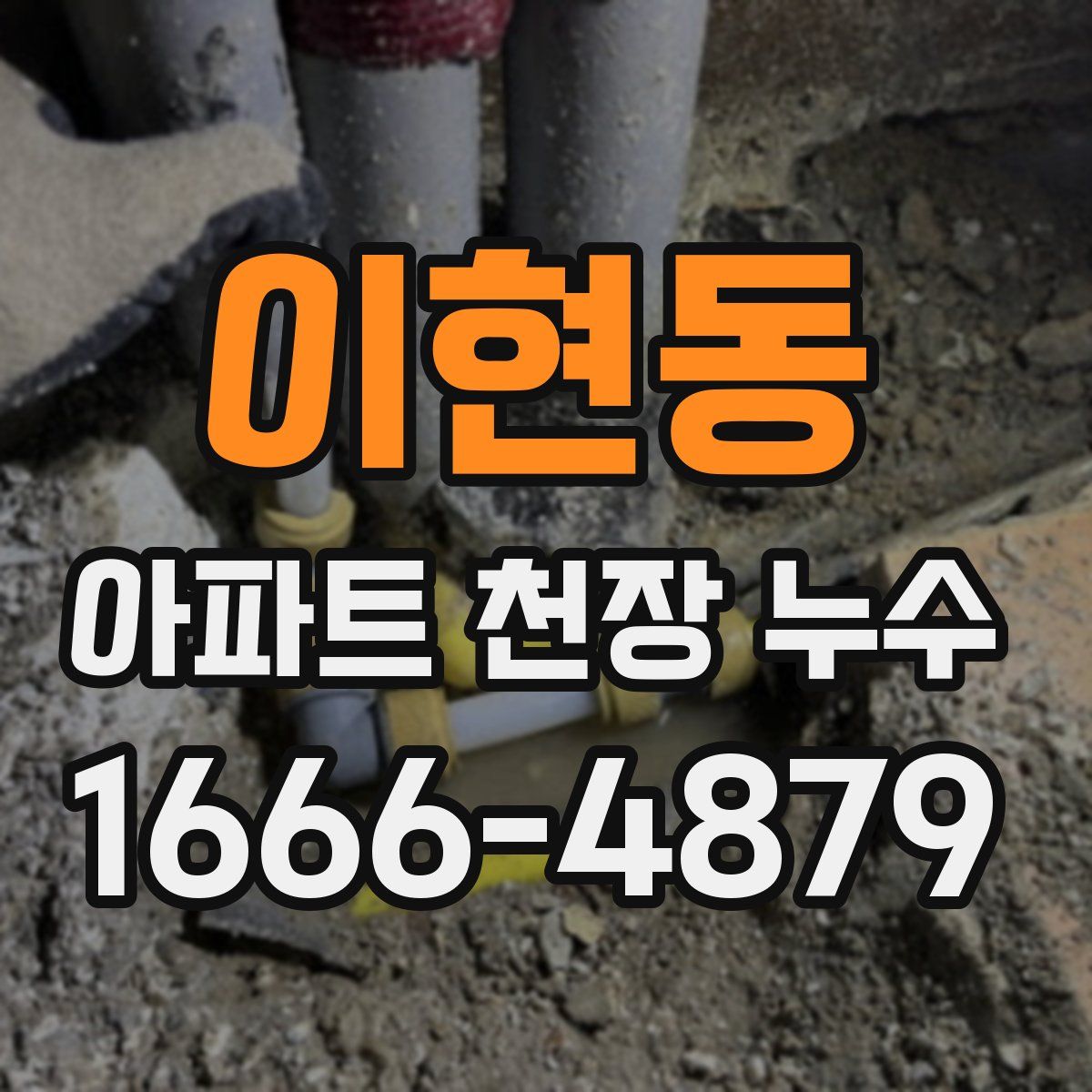 이현동 아파트 천장 누수
