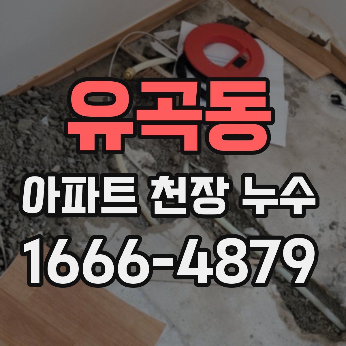 유곡동 아파트 천장 누수