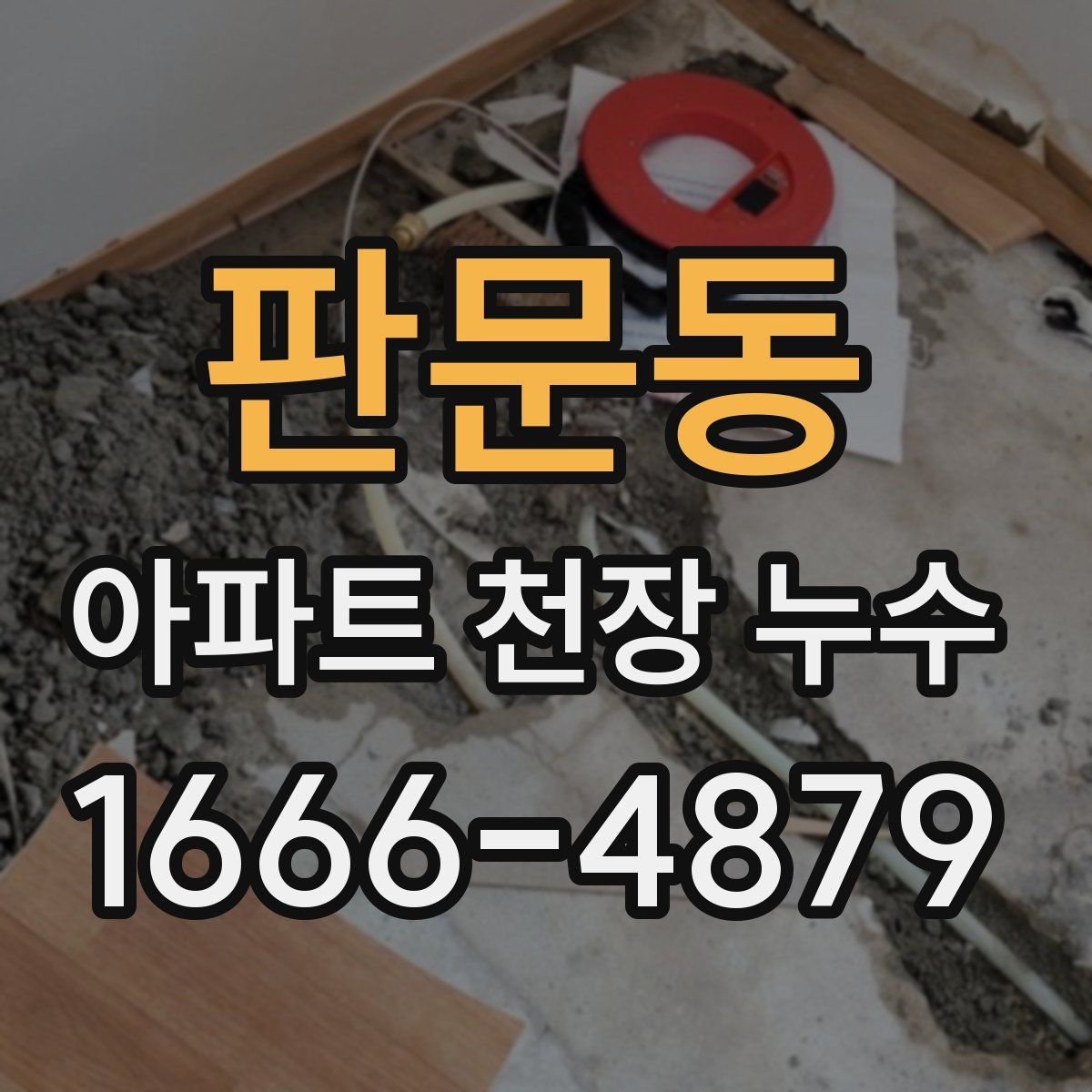 판문동 아파트 천장 누수