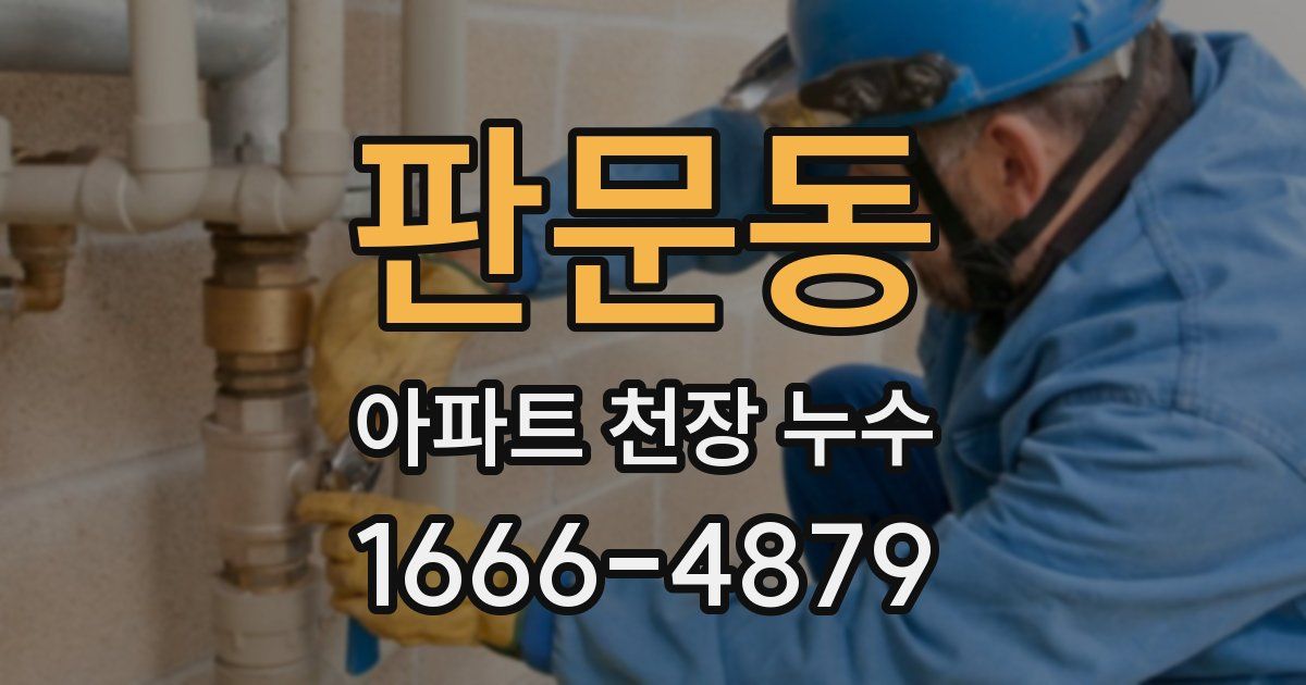 판문동 아파트 천장 누수