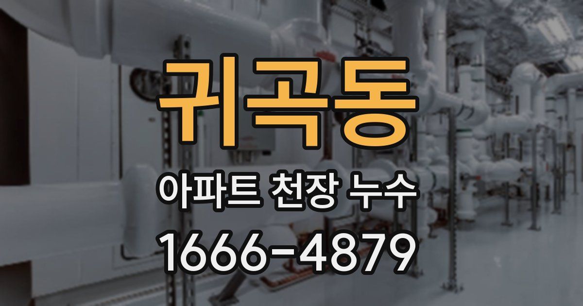 귀곡동 아파트 천장 누수