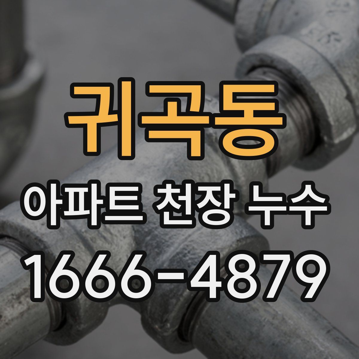 귀곡동 아파트 천장 누수