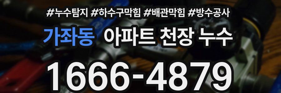 가좌동 아파트 천장 누수