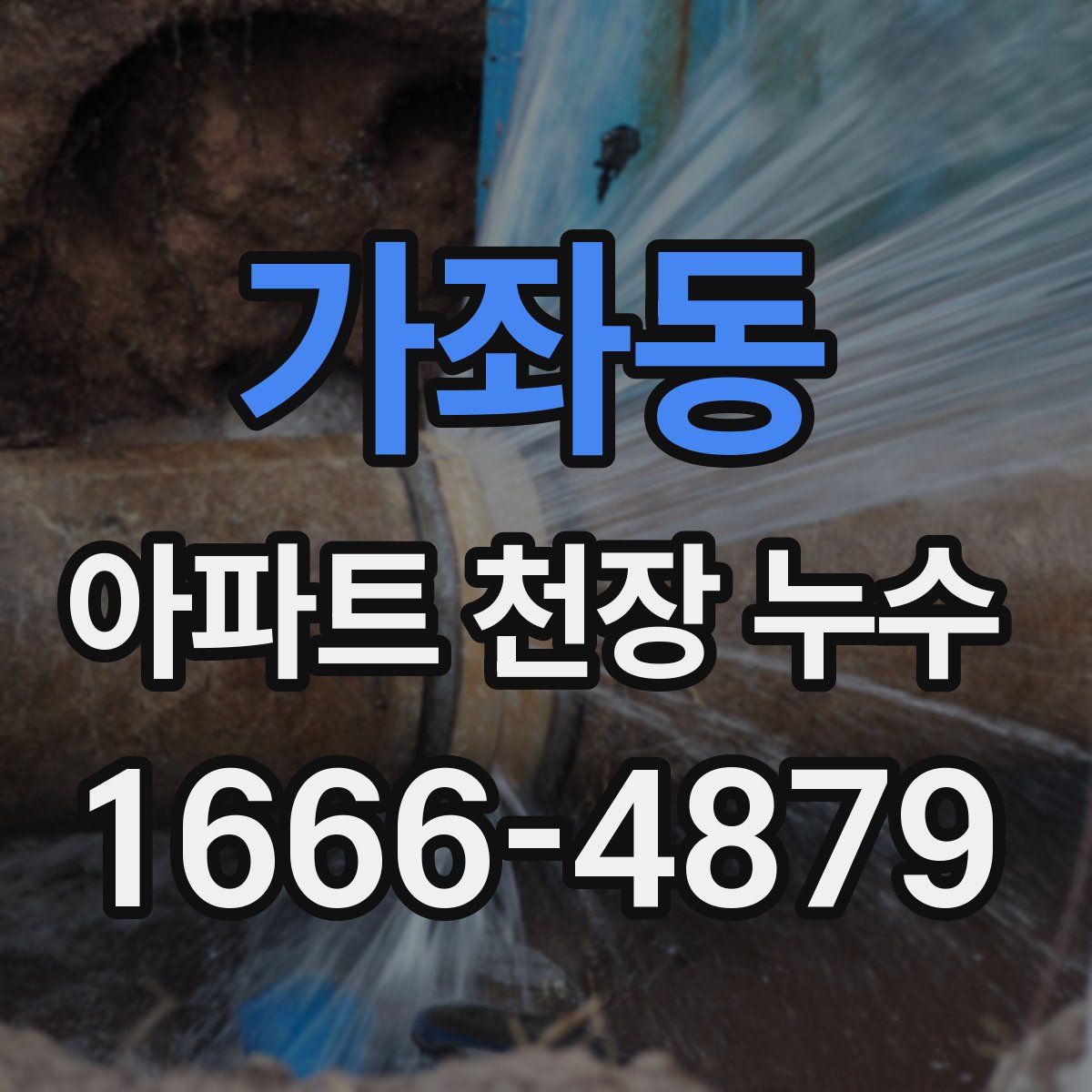 가좌동 아파트 천장 누수