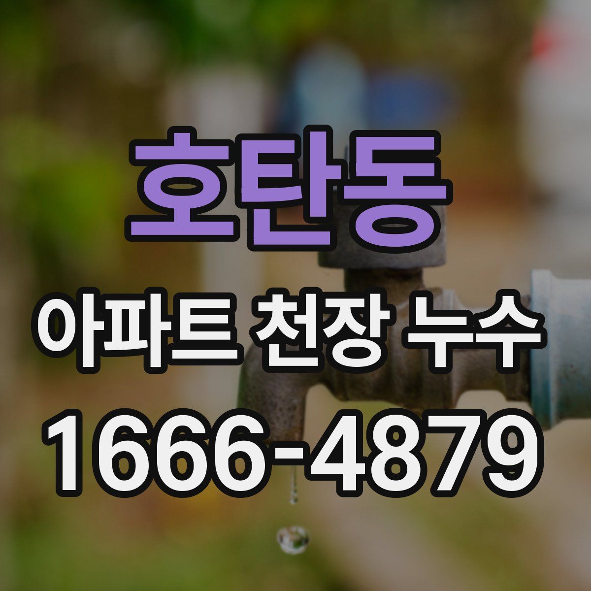 호탄동 아파트 천장 누수