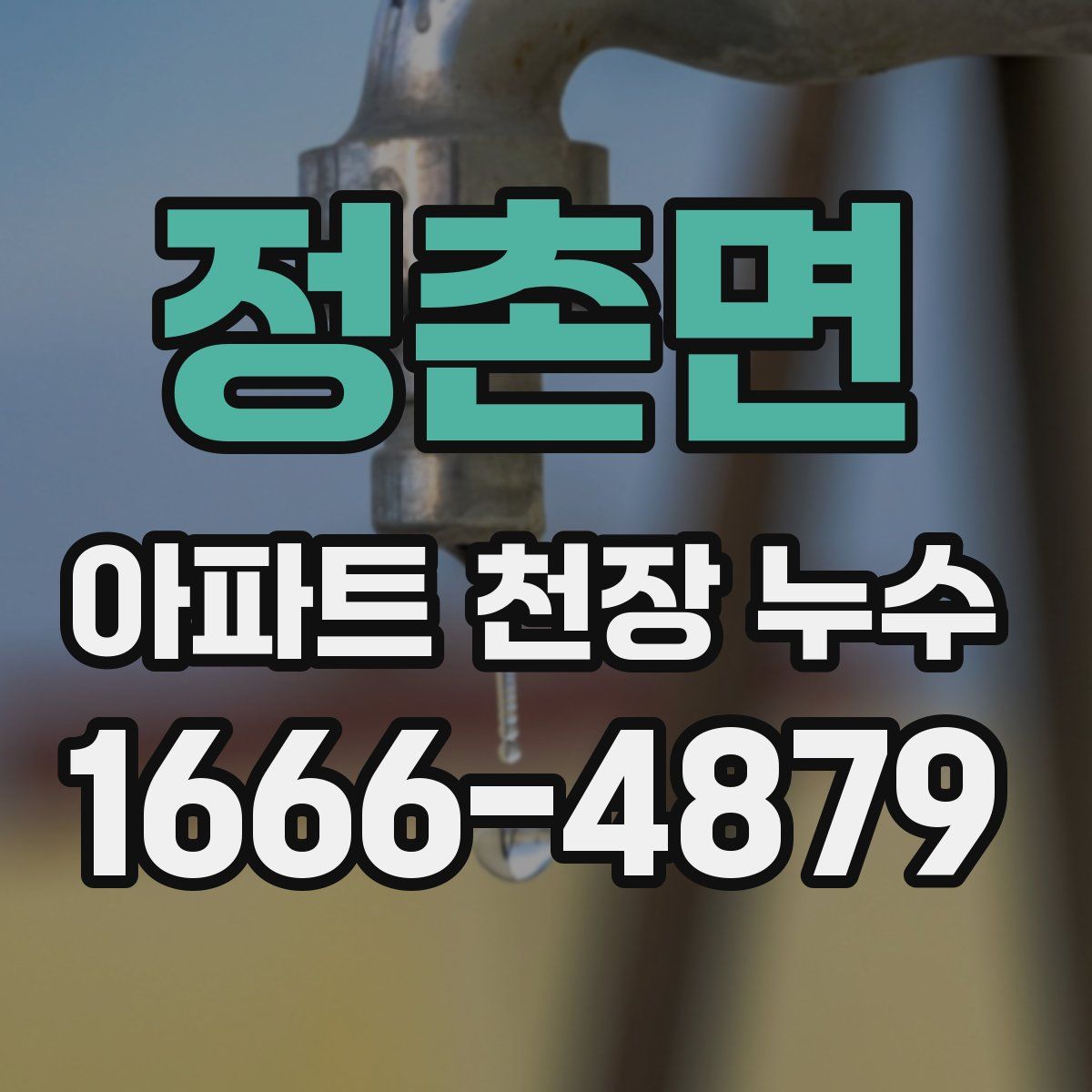 정촌면 아파트 천장 누수