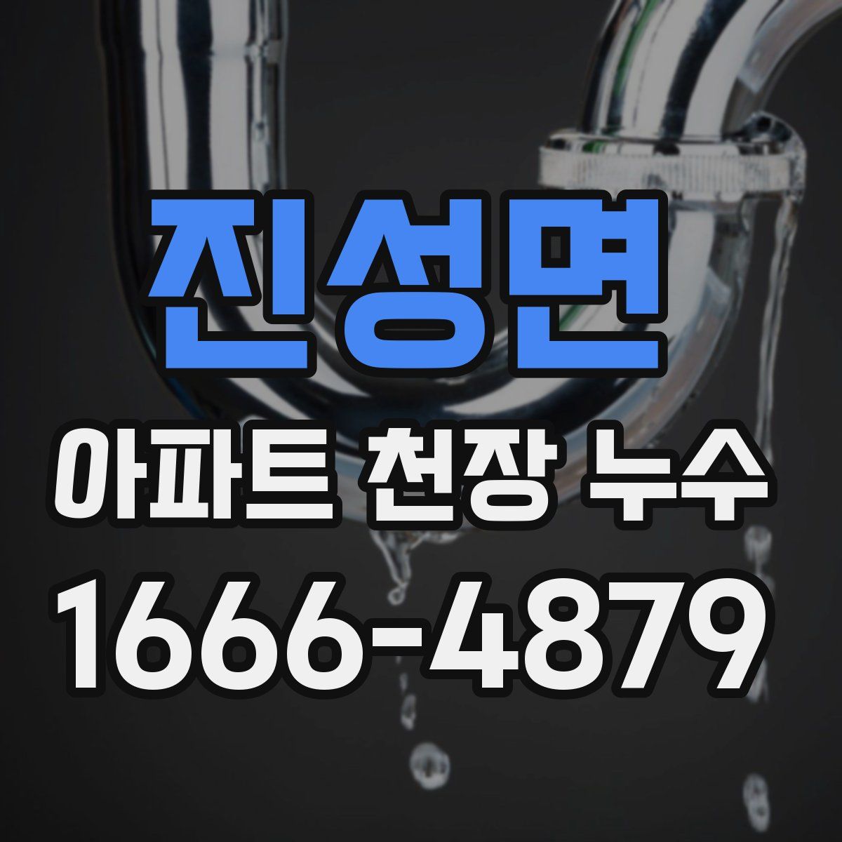 진성면 아파트 천장 누수