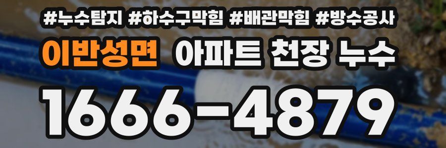 이반성면 아파트 천장 누수