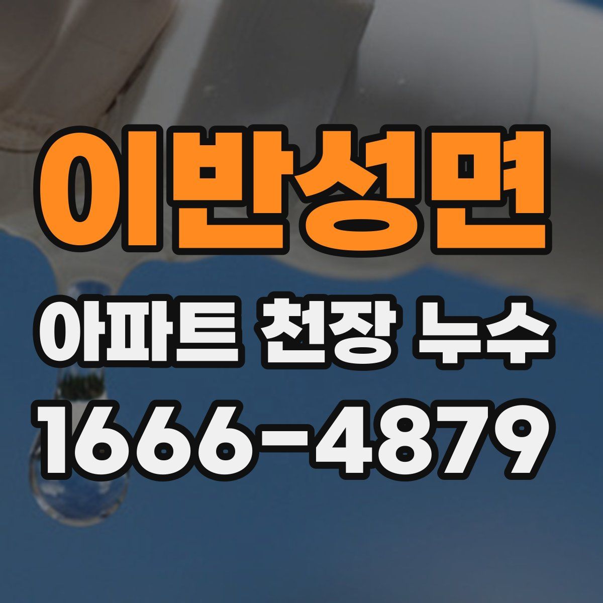 이반성면 아파트 천장 누수